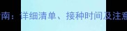 小哈士奇必看疫苗指南详细清单接种时间及注意事项附疫苗表