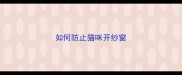 如何防止猫咪开纱窗