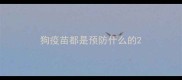 狗疫苗都是预防什么的