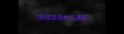 7联疫苗是什么意思