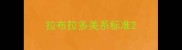拉布拉多美系标准