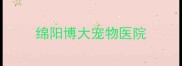 绵阳博大宠物医院