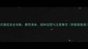 重庆猫疫苗全攻略费用清单接种流程与注意事项附最新数据