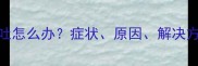 泰迪犬喝水后呕吐怎么办症状原因解决方法全新手必看