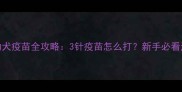 萨摩耶幼犬疫苗全攻略3针疫苗怎么打新手必看注意事项