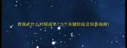 贵宾犬什么时候成年5个关键阶段及饲养指南