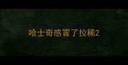哈士奇感冒了拉稀