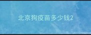 北京狗疫苗多少钱