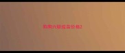 狗狗六联疫苗价格