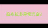 拉布拉多异常兴奋