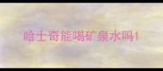 哈士奇能喝矿泉水吗