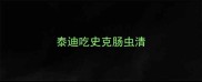泰迪吃史克肠虫清