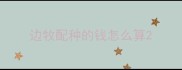 边牧配种的钱怎么算