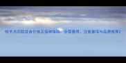牧羊犬四联疫苗价格及接种指南全面费用注意事项与品牌推荐