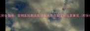 狗狗疫苗稀释比例全指南宠物医院兽医师详解犬用疫苗注射注意事项附保存与接种流程