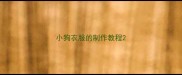 小狗衣服的制作教程