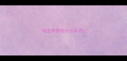 哈士奇要吃什么东西
