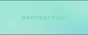 泰迪打完疫苗不良反应