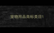宠物用品商标类目