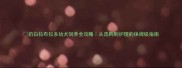 奶白拉布拉多幼犬饲养全攻略从选购到护理的保姆级指南