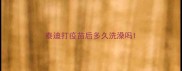 泰迪打疫苗后多久洗澡吗