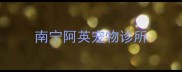 南宁阿英宠物诊所
