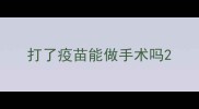 打了疫苗能做手术吗