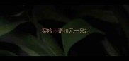 买哈士奇10元一只