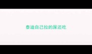 泰迪自己拉的屎还吃