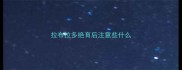 拉布拉多绝育后注意些什么