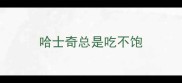 哈士奇总是吃不饱