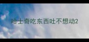 哈士奇吃东西吐不想动