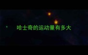 哈士奇的运动量有多大