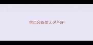 挑边牧骨架大好不好