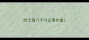 哈士奇六个月正常体重
