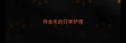 母金毛的日常护理