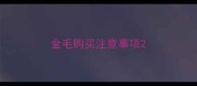 金毛购买注意事项