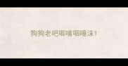 狗狗老吧唧嘴咽唾沫