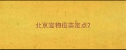 北京宠物疫苗定点