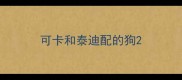 可卡和泰迪配的狗
