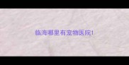 临海哪里有宠物医院