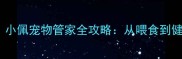 智能养宠新姿势小佩宠物管家全攻略从喂食到健康监测一篇说清