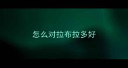 怎么对拉布拉多好