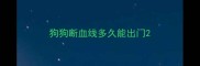 狗狗断血线多久能出门