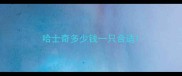 哈士奇多少钱一只合适