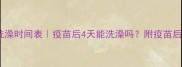 狗狗疫苗后洗澡时间表疫苗后4天能洗澡吗附疫苗后护理全攻略