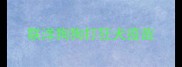 联洋狗狗打狂犬疫苗
