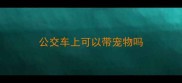 公交车上可以带宠物吗