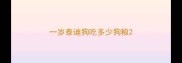 一岁泰迪狗吃多少狗粮