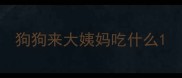 狗狗来大姨妈吃什么